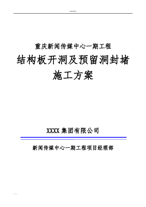 超高层建筑结构板开洞及预留洞封堵施工方案