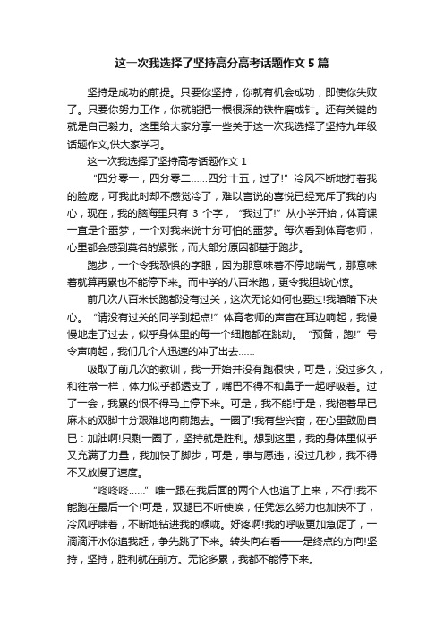 这一次我选择了坚持高分高考话题作文5篇