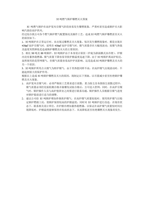 锅炉爆燃灭火预案