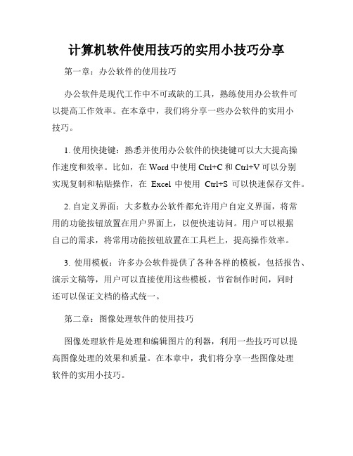 计算机软件使用技巧的实用小技巧分享