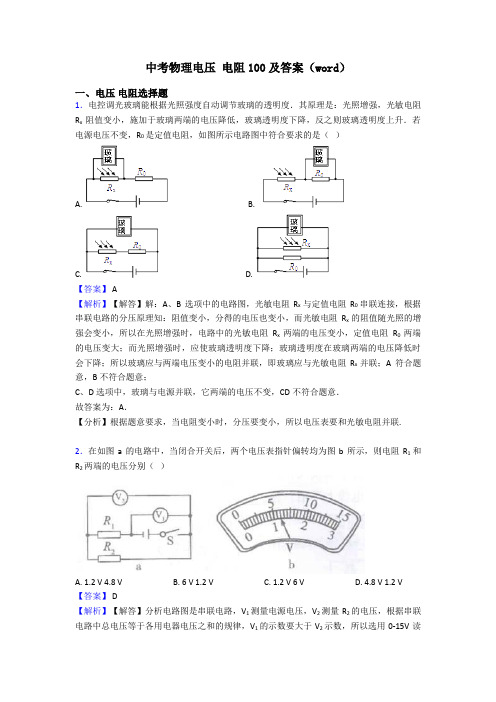 中考物理电压 电阻100及答案(word)