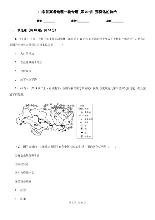 山东省高考地理一轮专题 第29讲 荒漠化的防治