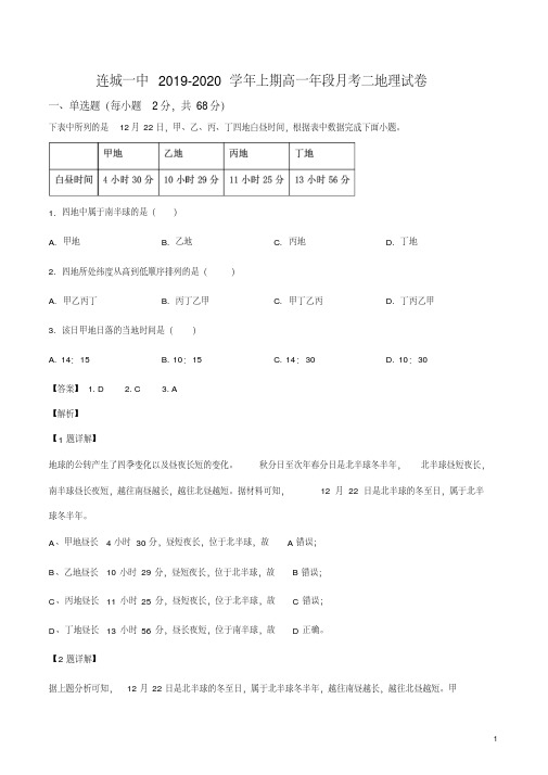 福建省龙岩市连城县第一中学2019-2020学年高一上学期第二次月考地理试题(解析版)