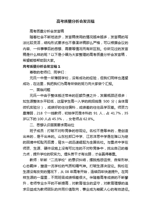 高考质量分析会发言稿