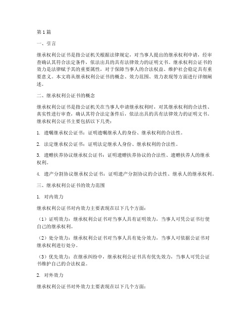 继承权利公证书效力(3篇)