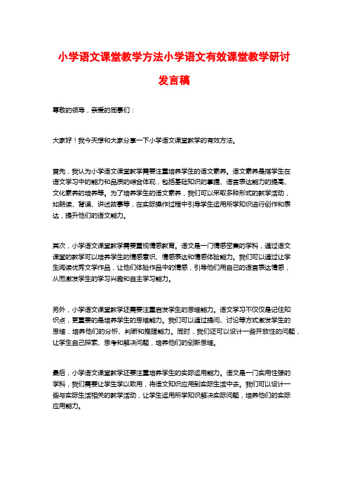 小学语文课堂教学方法小学语文有效课堂教学研讨发言稿