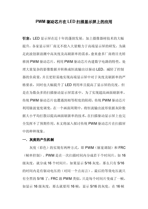 PWM驱动芯片在LED扫描显示屏上的应用