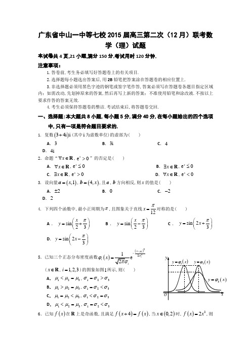 广东省中山一中等七校2015届高三第二次(12月)联考数学(理)试题