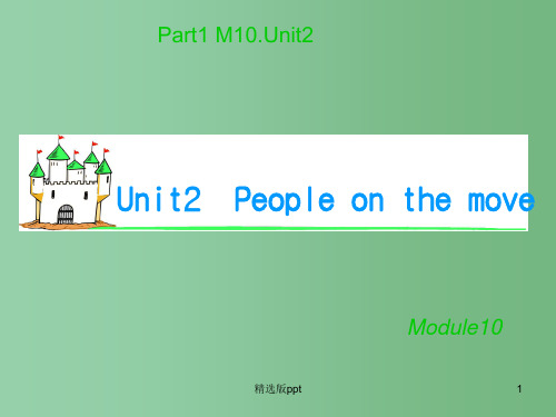 高考英语 M10 Unit 2 People on the move 牛津译林版