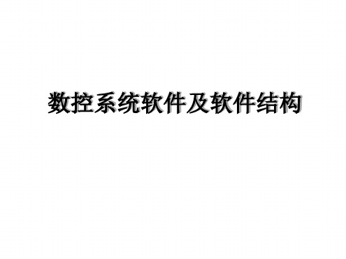 4数控系统软件及软件结构解析