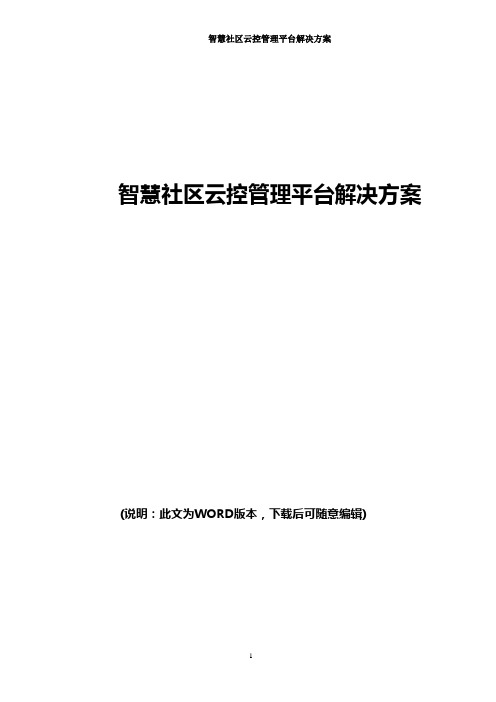 互联网+社区 智慧社区云控管理平台解决方案