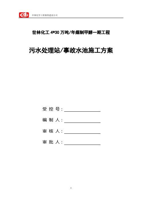 事故水池施工方案(大开挖)