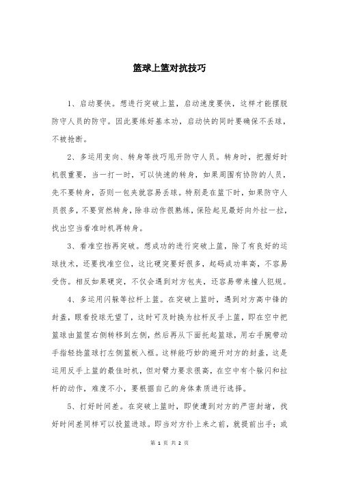 篮球上篮对抗技巧