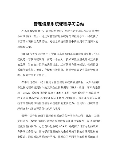 管理信息系统课程学习总结