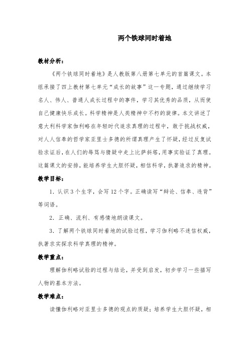 部编版小学语文两个铁球同时着地(第二课时)教案