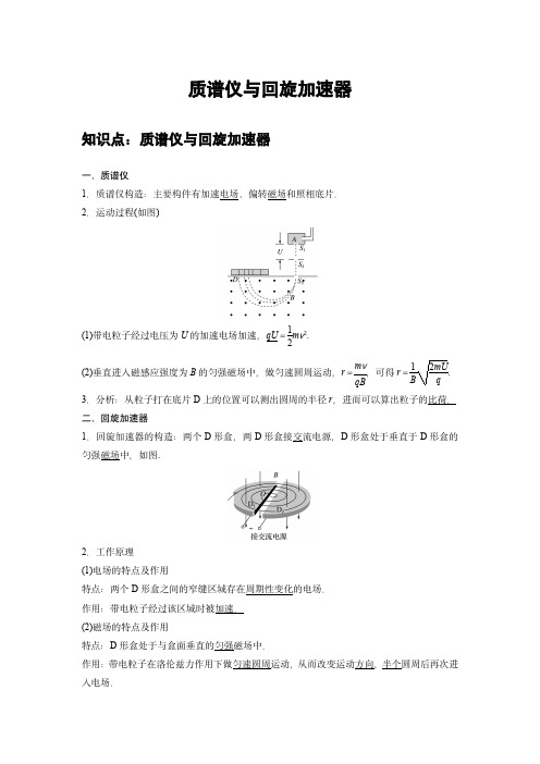 新课改高中物理选修二同步专题讲义：04 C质谱仪与回旋加速器 提升版(教师版)