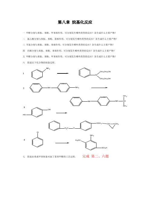 精细有机合成作业第八章