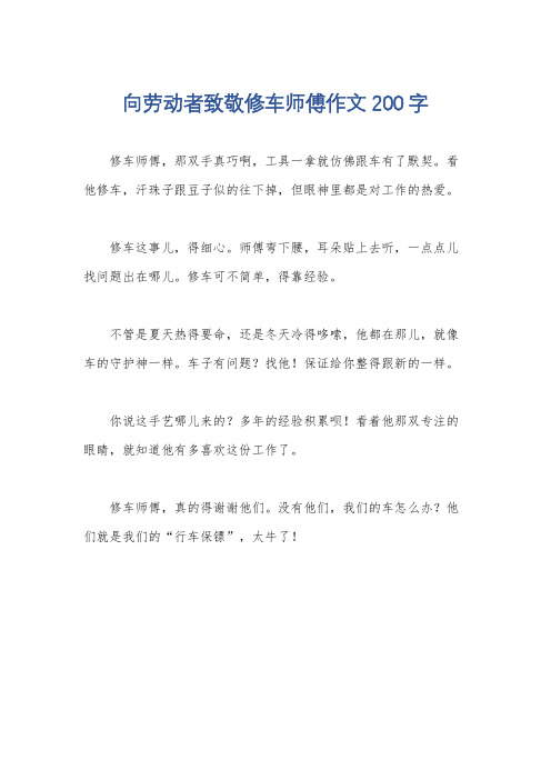 向劳动者致敬修车师傅作文200字