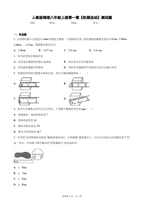 人教版八年级物理上册 第1章《机械运动》单元测试题(含答案)