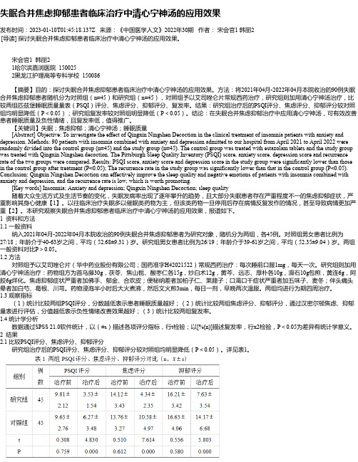 失眠合并焦虑抑郁患者临床治疗中清心宁神汤的应用效果