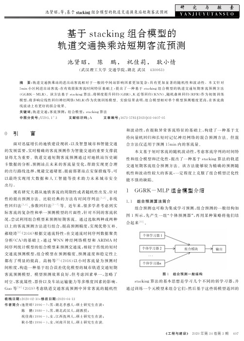 基于stacking组合模型的轨道交通换乘站短期客流预测