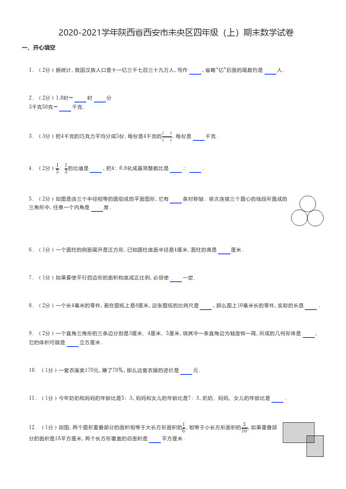 北师版小学数学 2020-2021学年陕西省西安市四年级(上)期末数学试卷