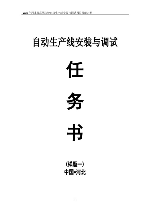 2020年河北省高等职业院校自动化生产线安装与调试技能大赛样题赛题1