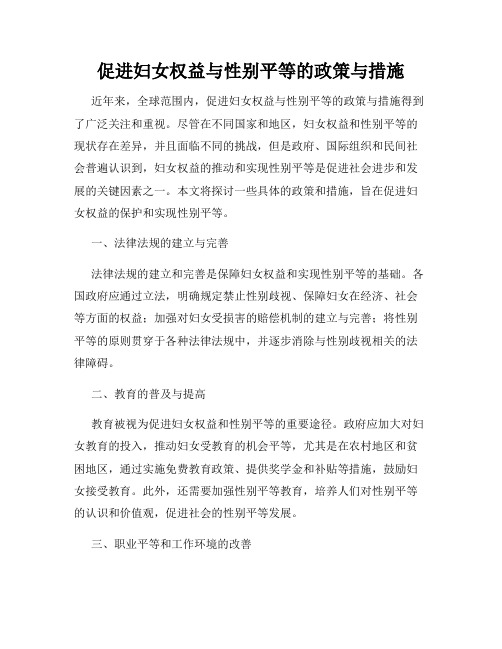 促进妇女权益与性别平等的政策与措施