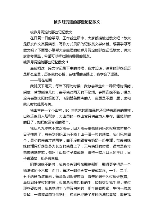 被岁月沉淀的那些记忆散文