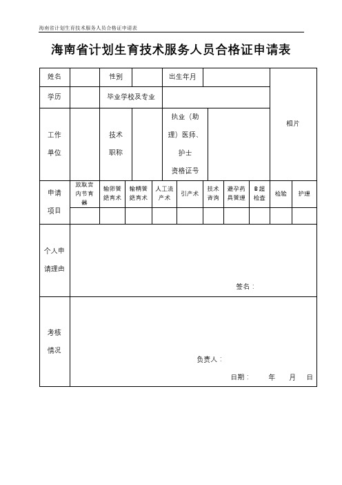 海南省计划生育技术服务人员合格证申请表【模板】