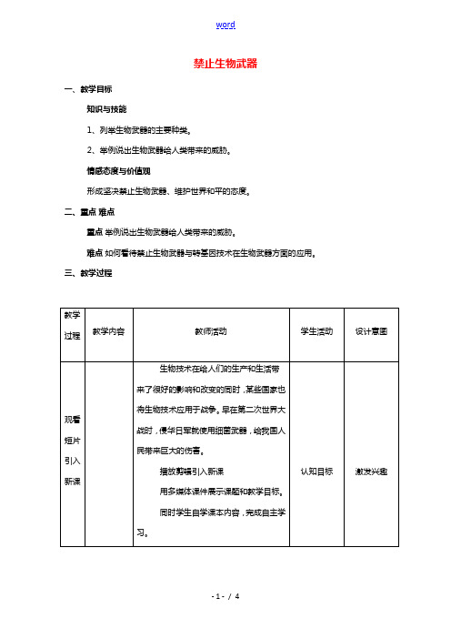 2020_2021学年高中生物专题4生物技术的安全性和伦理问题3禁止生物武器教案4新人教版选修3