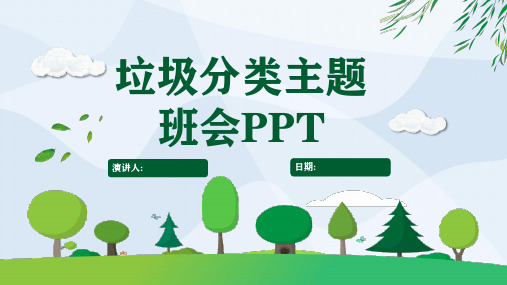 垃圾分类主题班会ppt课件