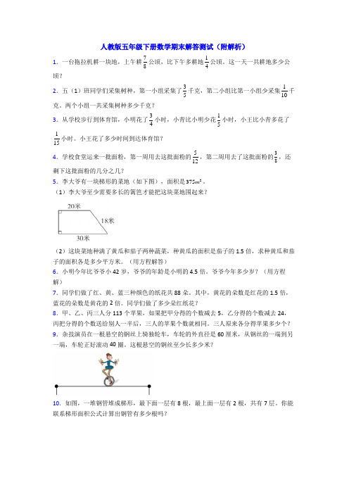 人教版五年级下册数学期末解答测试(附解析)