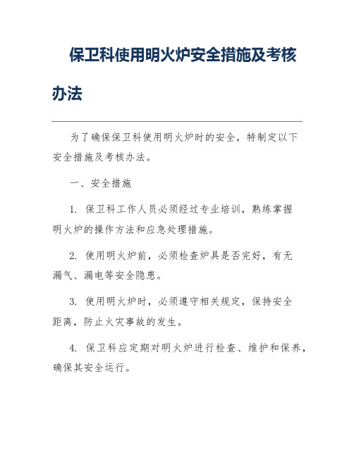 保卫科使用明火炉安全措施及考核办法