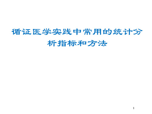 临床流行病学：循证医学实践中常用的统计分析指标和方法