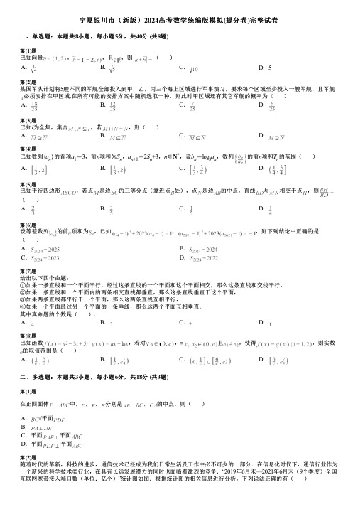 宁夏银川市(新版)2024高考数学统编版模拟(提分卷)完整试卷