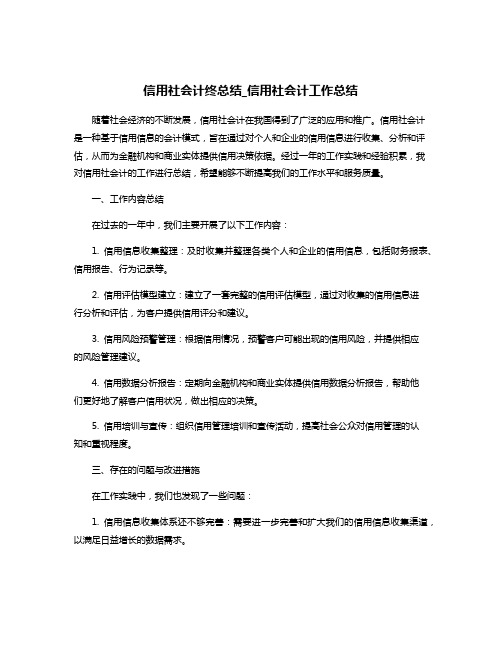 信用社会计终总结_信用社会计工作总结