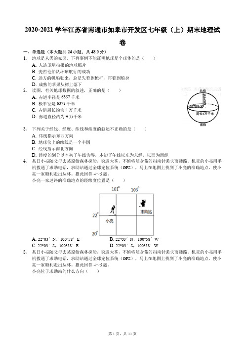 2020-2021学年江苏省南通市如皋市开发区七年级(上)期末地理试卷