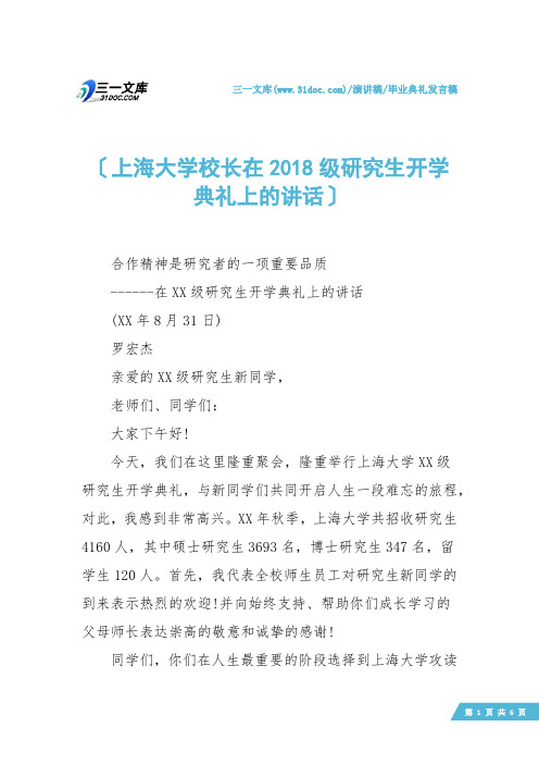 【毕业典礼发言稿】上海大学校长在2018级研究生开学典礼上的讲话