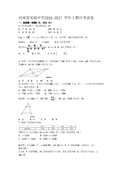 河南省实验中学2016-2017 学年上期月考试卷