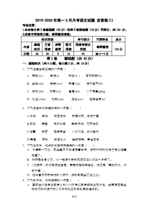 201x-202x年高一3月月考语文试题 含答案(I)