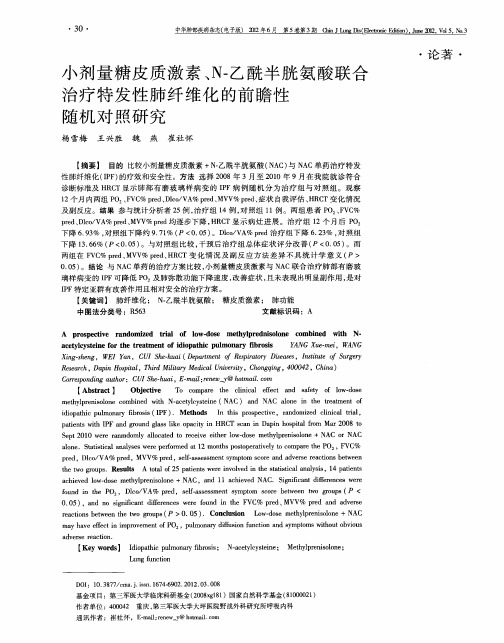 小剂量糖皮质激素、N-乙酰半胱氨酸联合治疗特发性肺纤维化的前瞻性随机对照研究