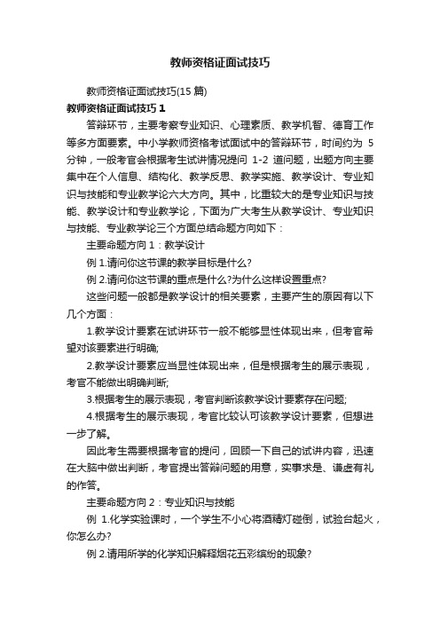 教师资格证面试技巧