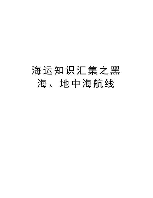 海运知识汇集之黑海、地中海航线复习课程