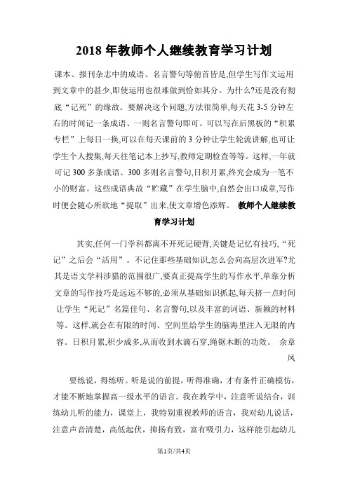 2018年教师个人继续教育学习计划