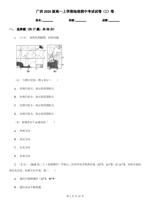 广西2020版高一上学期地理期中考试试卷(I)卷(模拟)