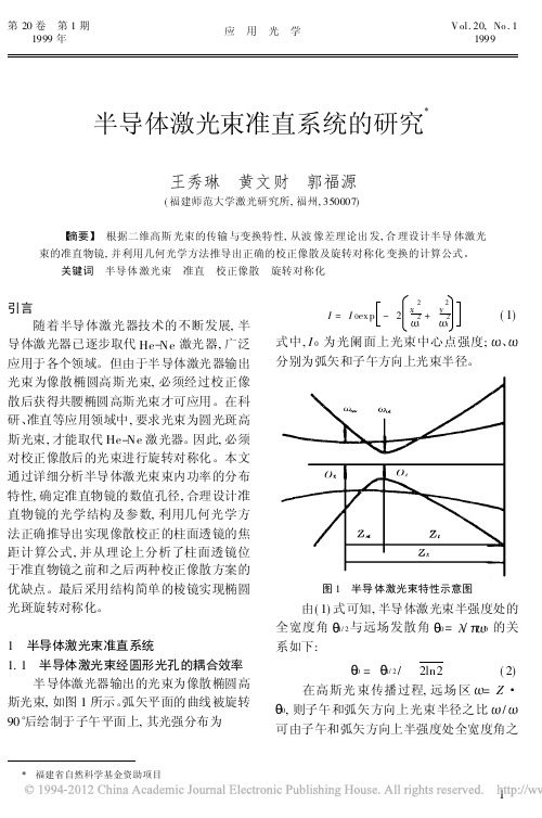 半导体激光束准直系统的研究