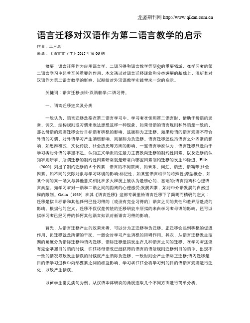 语言迁移对汉语作为第二语言教学的启示