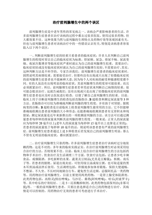 治疗前列腺增生中的两个误区