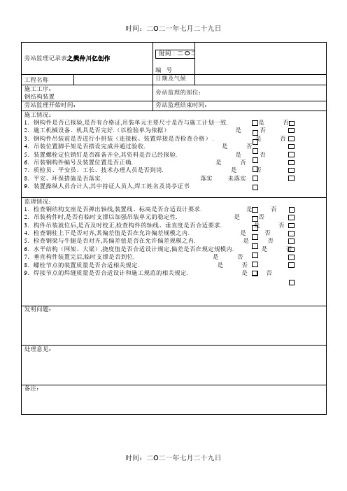 旁站监理记录表(新版)